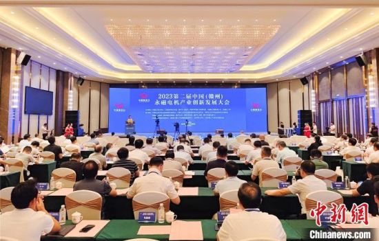8月18日至20日，2023第二屆中國(贛州)永磁電機產(chǎn)業(yè)創(chuàng)新發(fā)展大會在江西省贛州市贛縣區(qū)開幕。贛縣區(qū)融媒體中心供圖